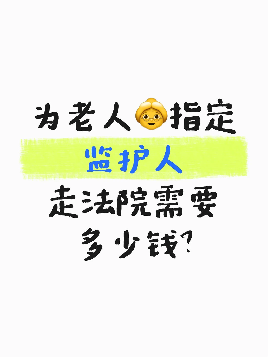 为老人👵指定监护人 走法院需要多少钱？