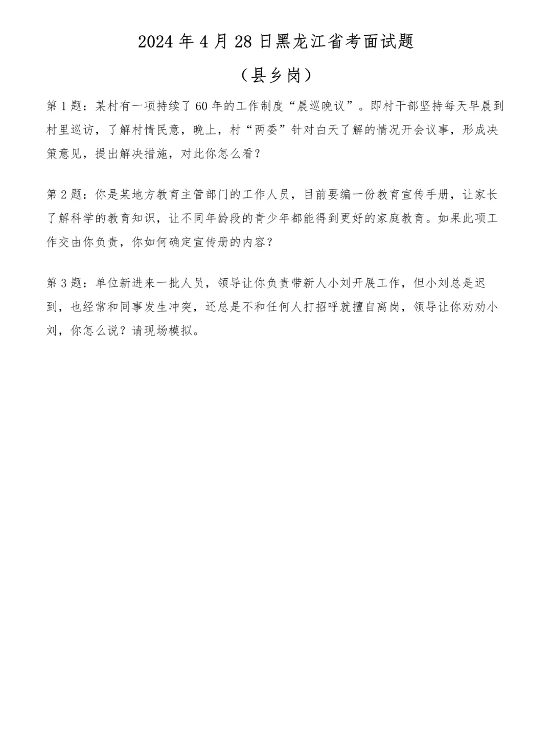 2024年4月28日黑龙江省考面试题（县乡岗）