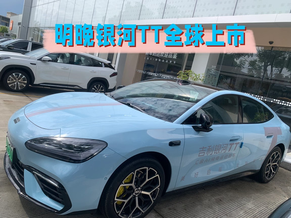 明晚，吉利银河TT全球上市