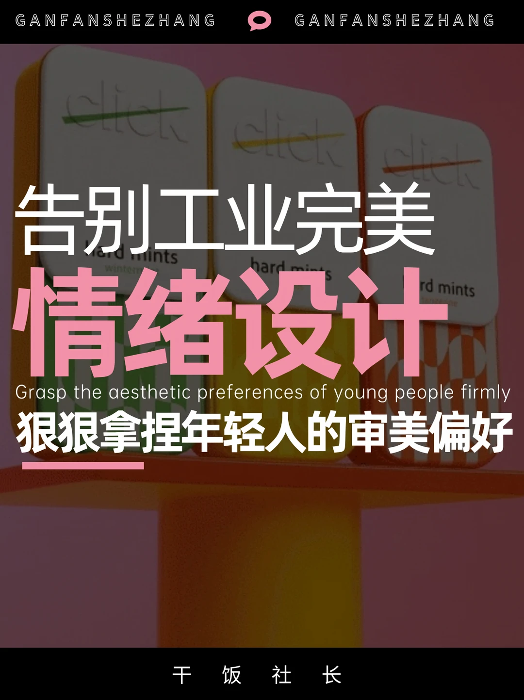 越不完美越受欢迎：情绪设计拿捏年轻人审美