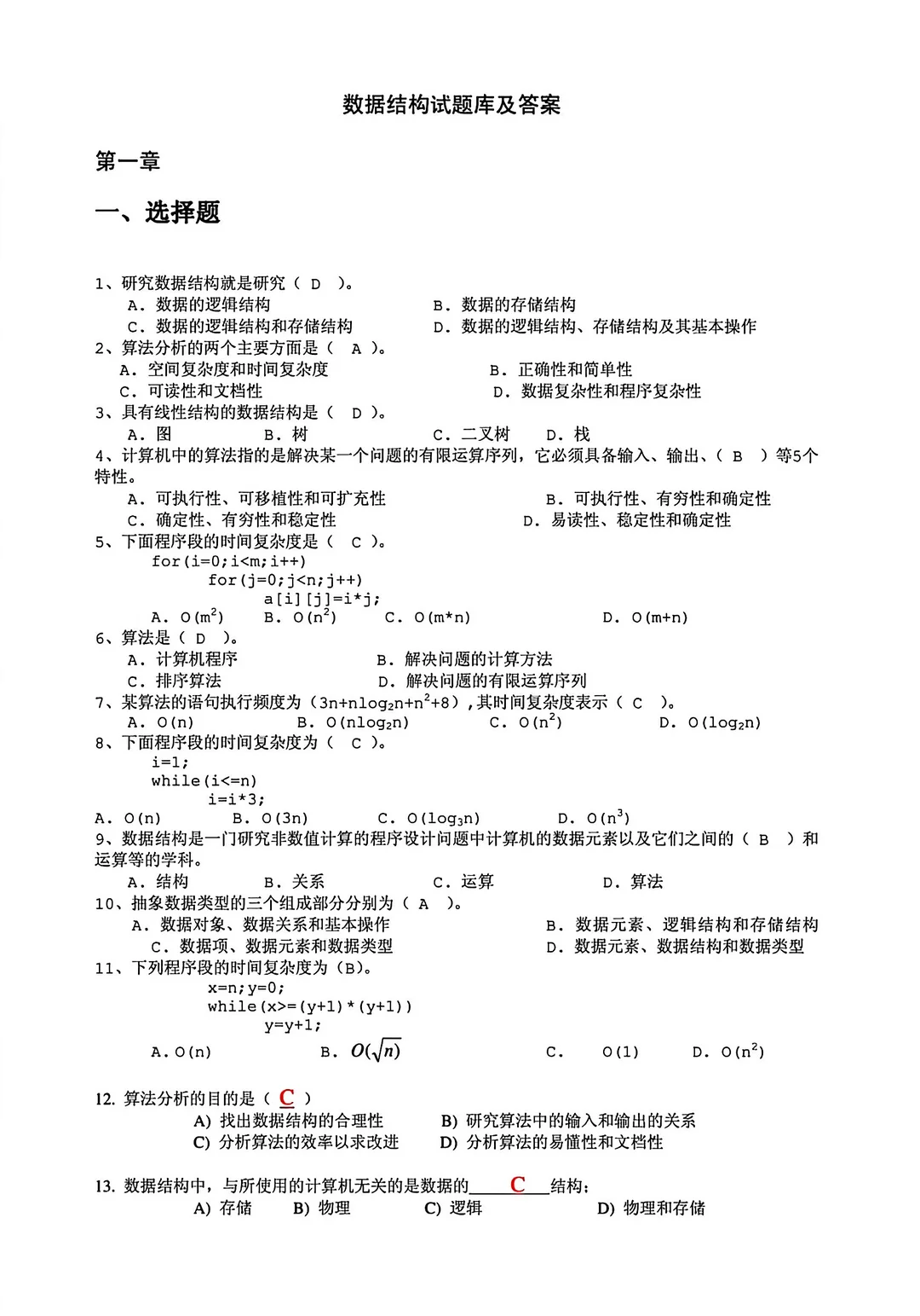数据结构试题及答案大学期末复习🔥