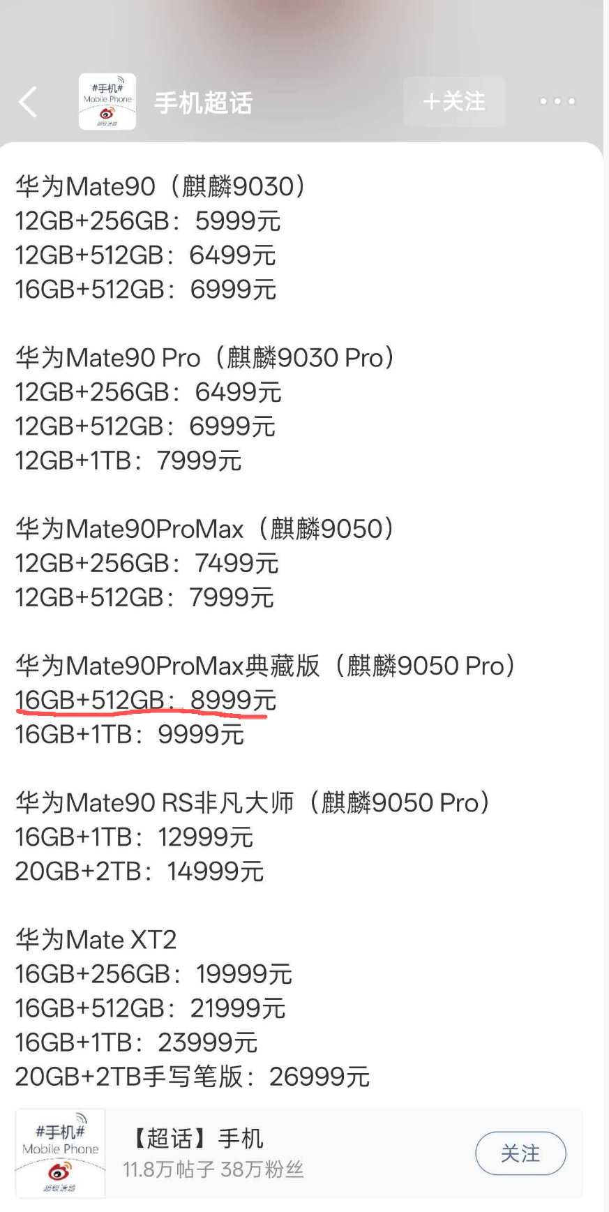 网友对华为Mate90系列价格猜测。
这样显得Pro Max很有性价比。[泪奔] ​