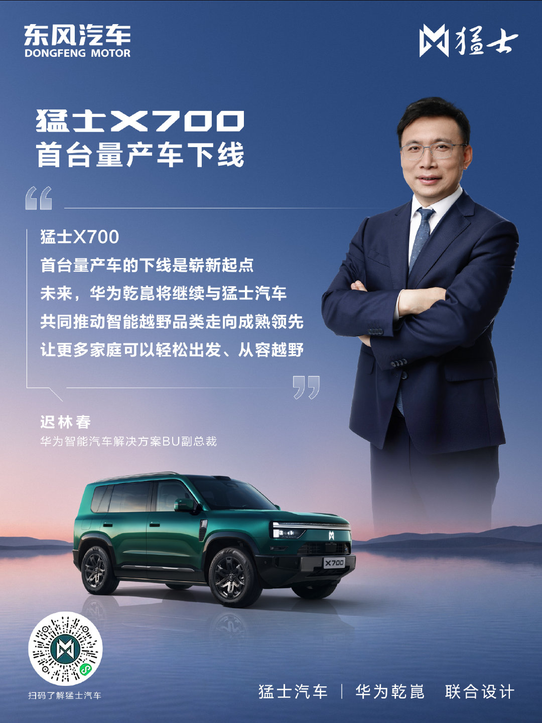 豪华智慧全地形SUV
#猛士X700首台量产车下线# 
产线之上，是精工制造
车轮之下，是用户的每一公里
猛士汽车与华为乾崑携手共创
奋力打造豪华智能越野第一品牌
#东风新能源智能越野车项目正式投产##猛士X700首台量产车襄阳下线##猛士X700将于10月底上市# ​
