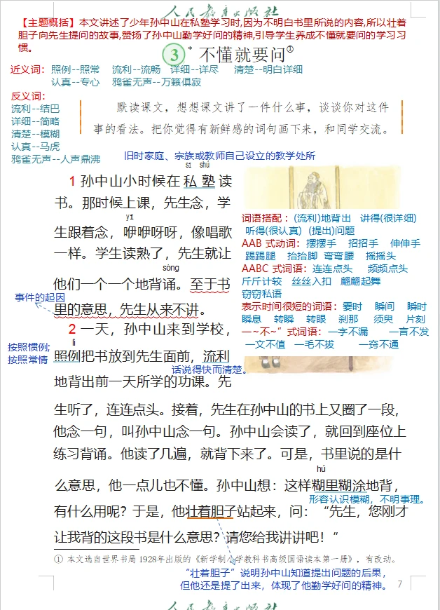 三上语文第3课《不懂就要问》详细笔记