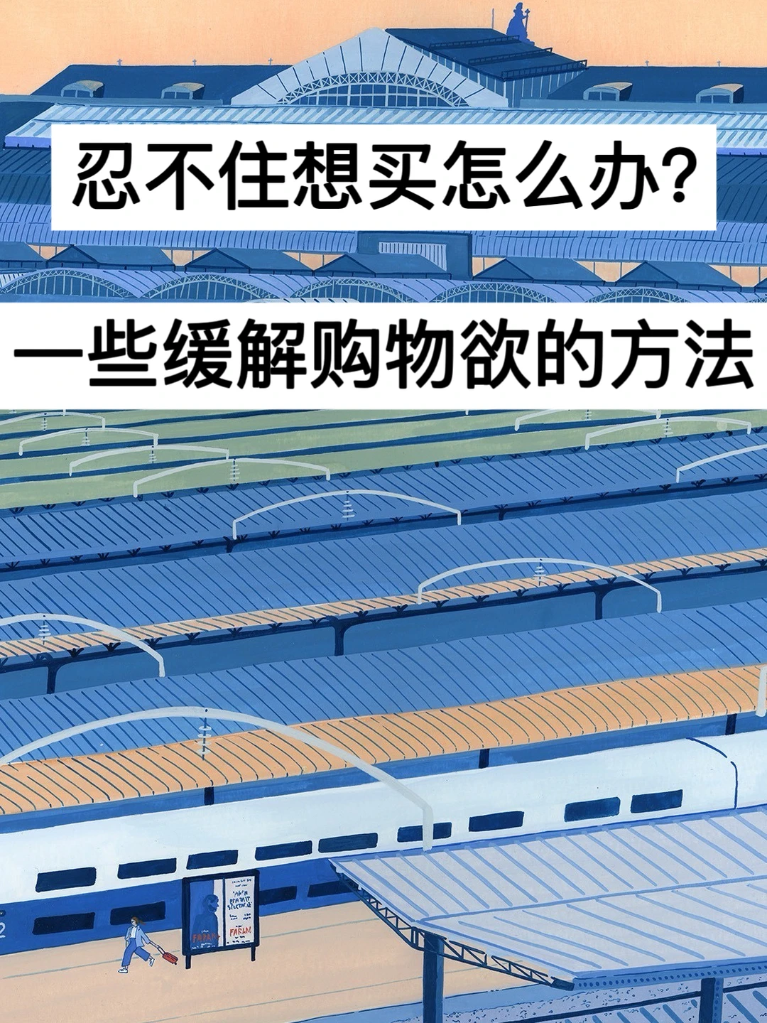 忍不住想买怎么办？一些缓解购物欲的方法！