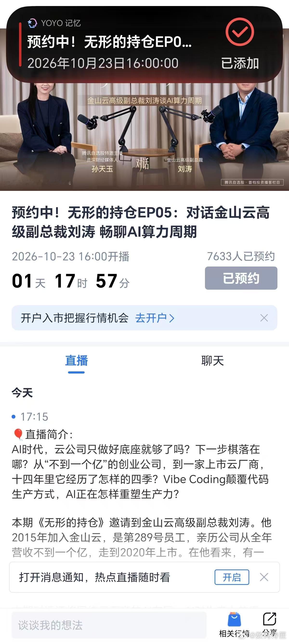 #好记性不如找YOYO#、#YOYO记日程#、#MagicOS11#
以前忙起来真的会忘事，比如约好的直播、朋友的生日，错过了才拍大腿后悔！现在有了YOYO，简直像随身带了个贴心小秘书～。这次想听金山云刘涛聊AI算力周期，直接在腾讯自选股页面三指下滑，YOYO秒识别内容帮我建好日程，连直播标题和时间都填得明明白白 ​