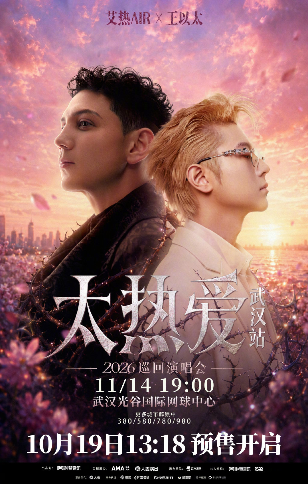 #艾热王以太2026太热爱限定演唱会##艾热王以太演唱会武汉站#
「太热爱」巡回演唱会武汉站，今天13:18预售开启！在太热爱现场等待与你的双向奔赴！
📅开票时间：10月19日 13:18
⏰演出时间：11月14日 19:00
📍演出场馆：武汉光谷国际网球中心 ​