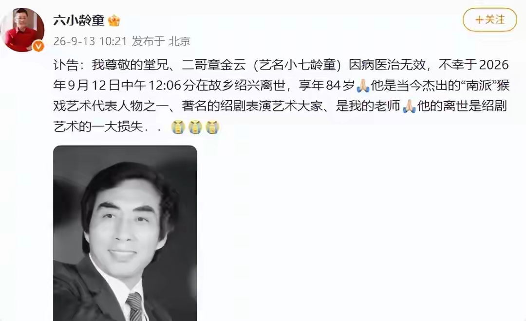 84岁“小七龄童”离世，六小龄童含泪发文：他是我的老师
今天刷到这条消息，心里咯噔一下——

“南猴王”正宗传人、六小龄童的二哥章金云（艺名小七龄童），因病于9月12日中午在绍兴离世，享年84岁。

六小龄童亲发讣告，字字沉重：“他是我的老师，他的离世是绍剧艺术的一大损失。”

说实话，很多人只记得