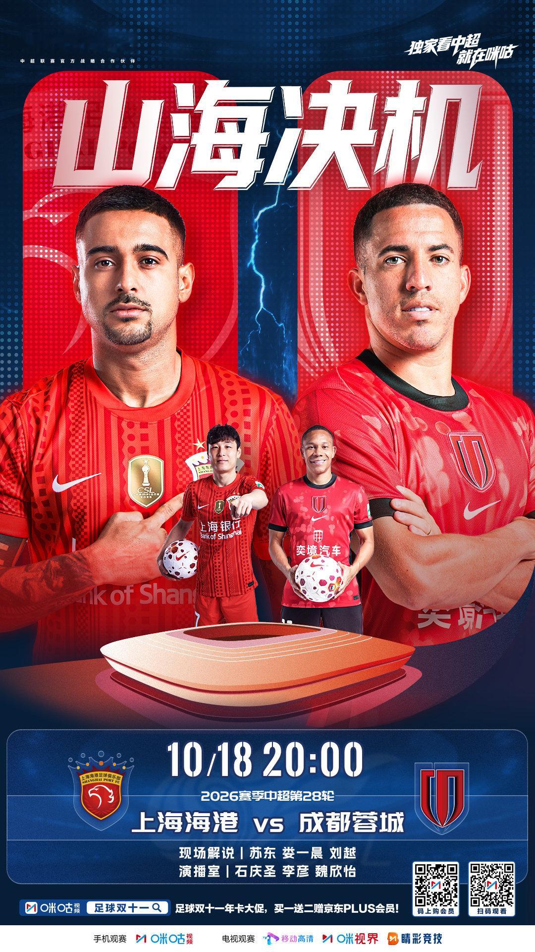 𝑪𝑺𝑳 《山海决机》
⚽️ 2026 中超联赛第28轮
🏟️ 上海海港vs成都蓉城
☝️ 蓉城能否把握关键冠点？
⏰ 10月18日 周日 20:00
👀 #独家看中超就在咪咕#  #上海海港vs成都蓉城# ​