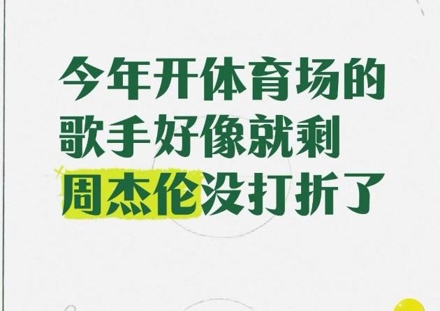 依旧权威
今年体育场演唱会只剩周杰伦没打折了 ​