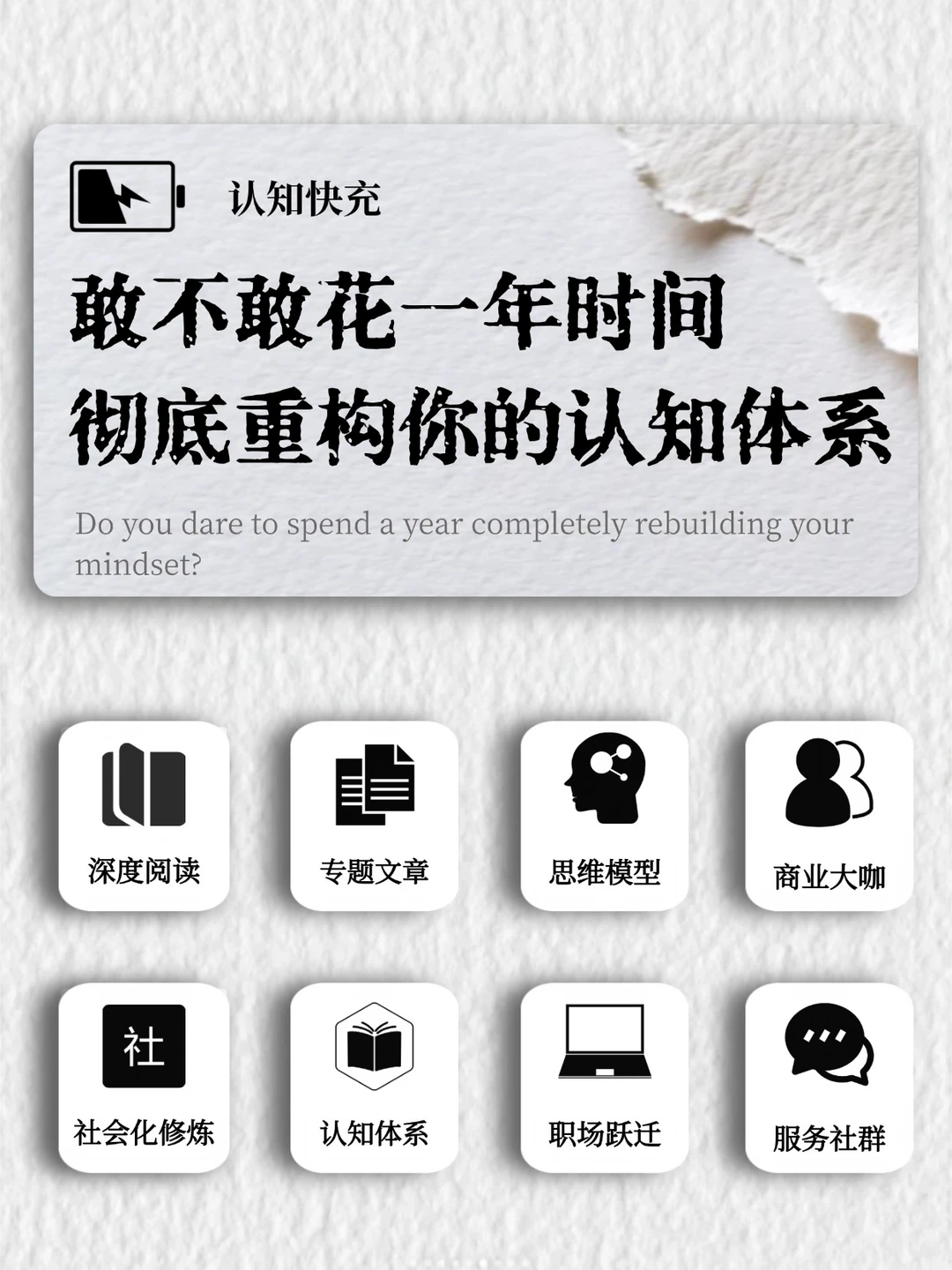 🔥敢不敢花一年时间彻底重构你的认知体系
