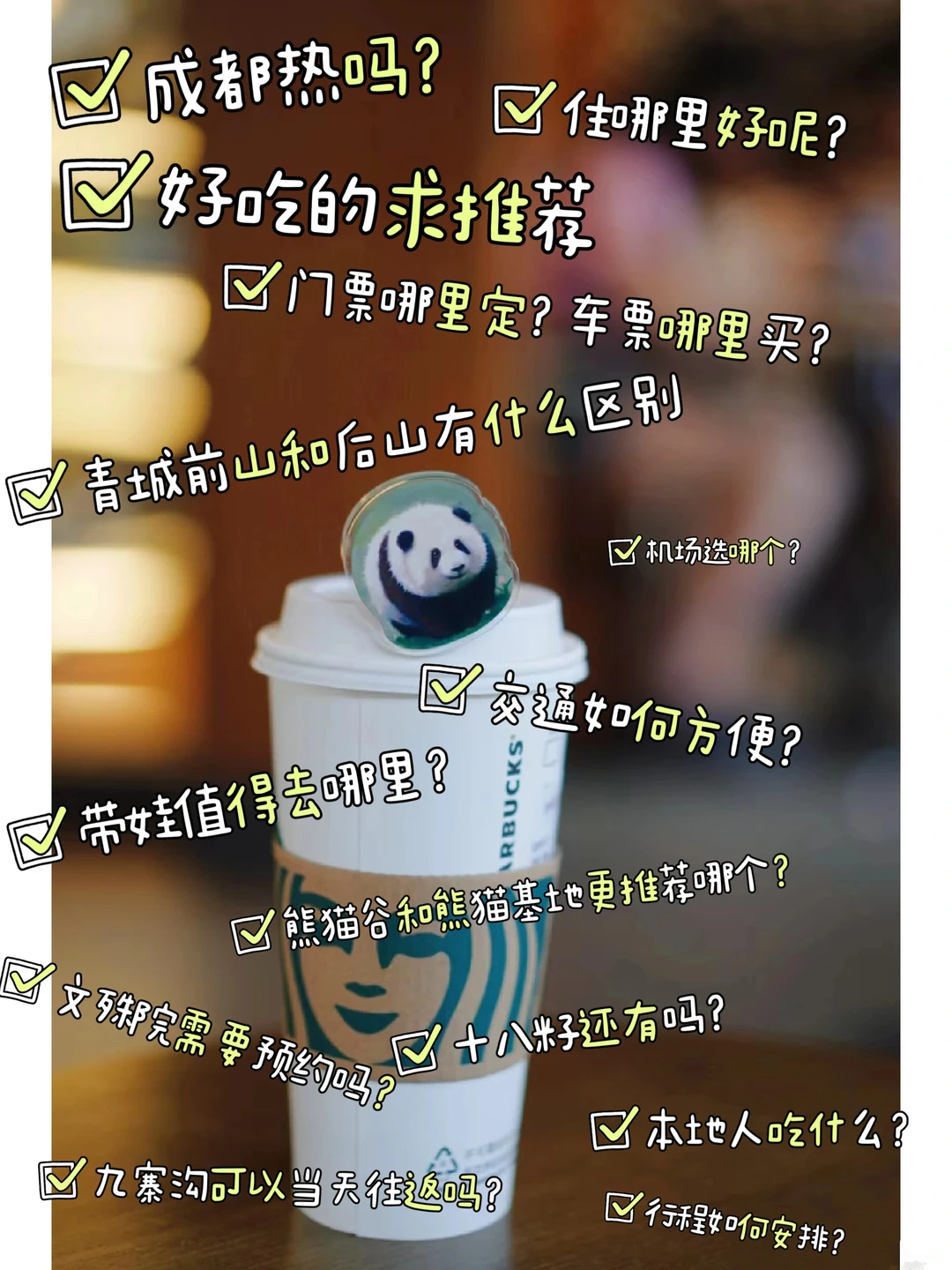 纯干货：关于暑假成都旅行的14个热门Q&A