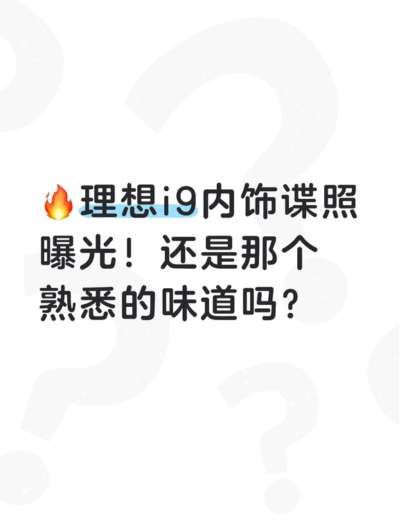 理想i9内饰谍照曝光！还是那个熟悉的味道吗