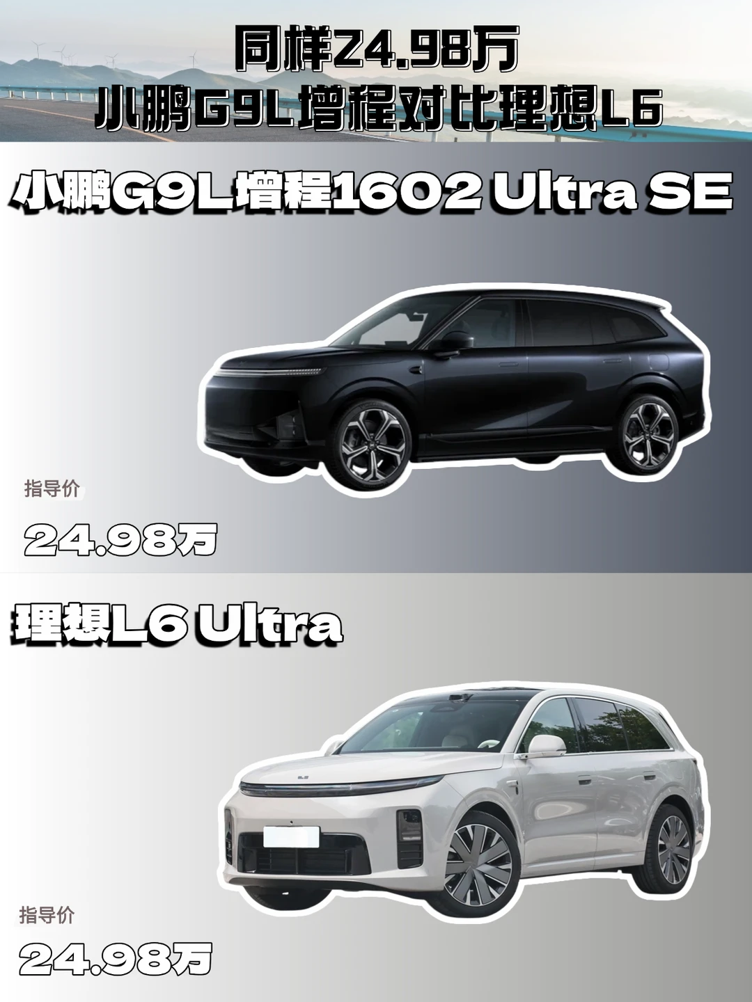 同样24.98万，小鹏G9L增程对比理想L6