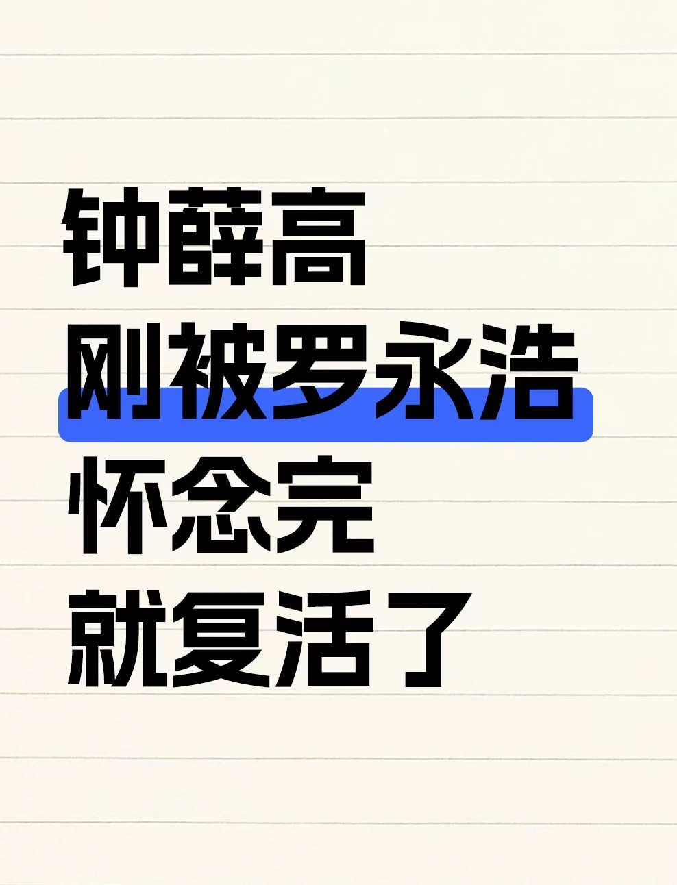 钟薛高刚被罗永浩怀念完，就复活了