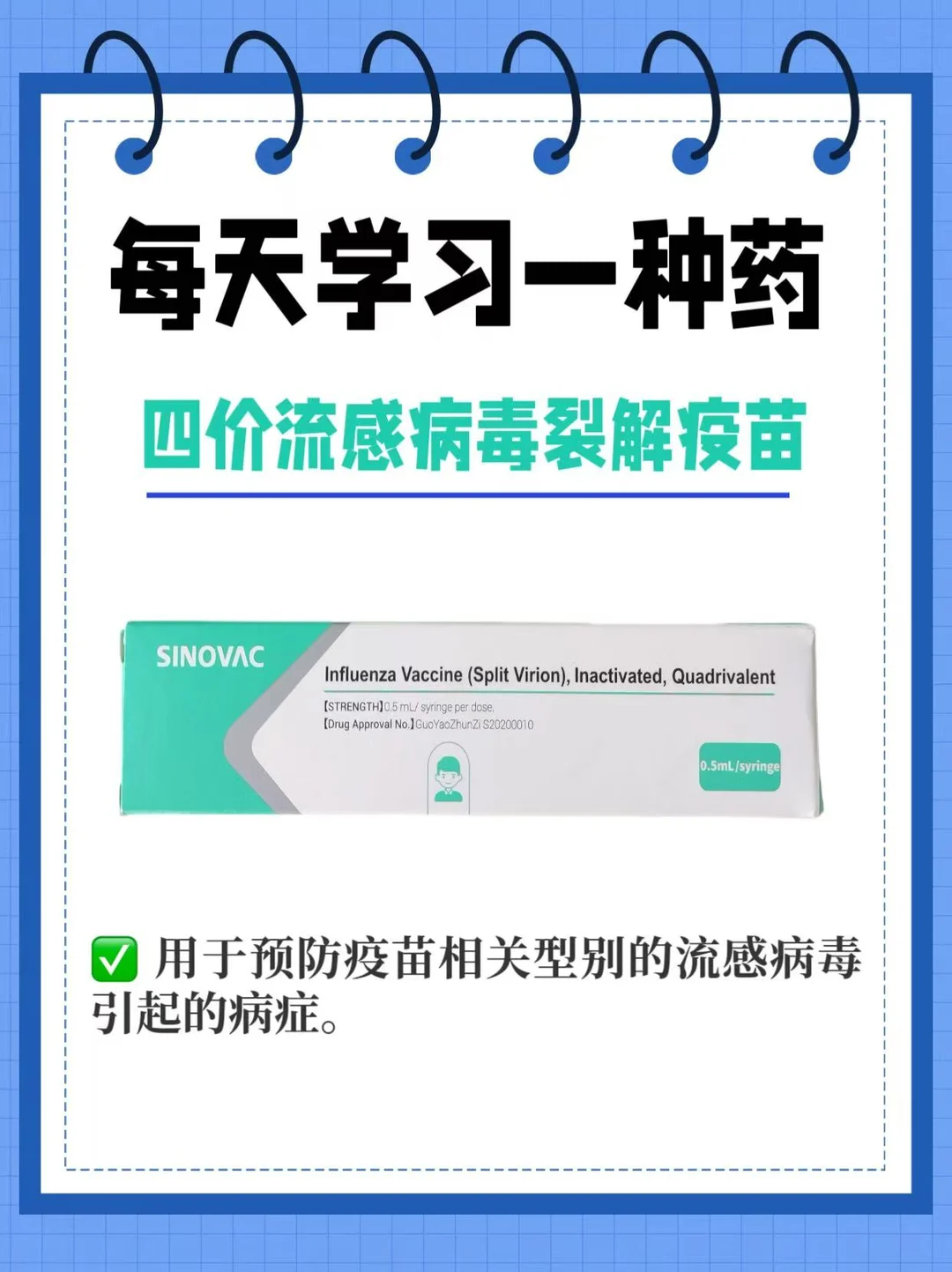今日打卡学习➡️四价流感病毒裂解疫苗