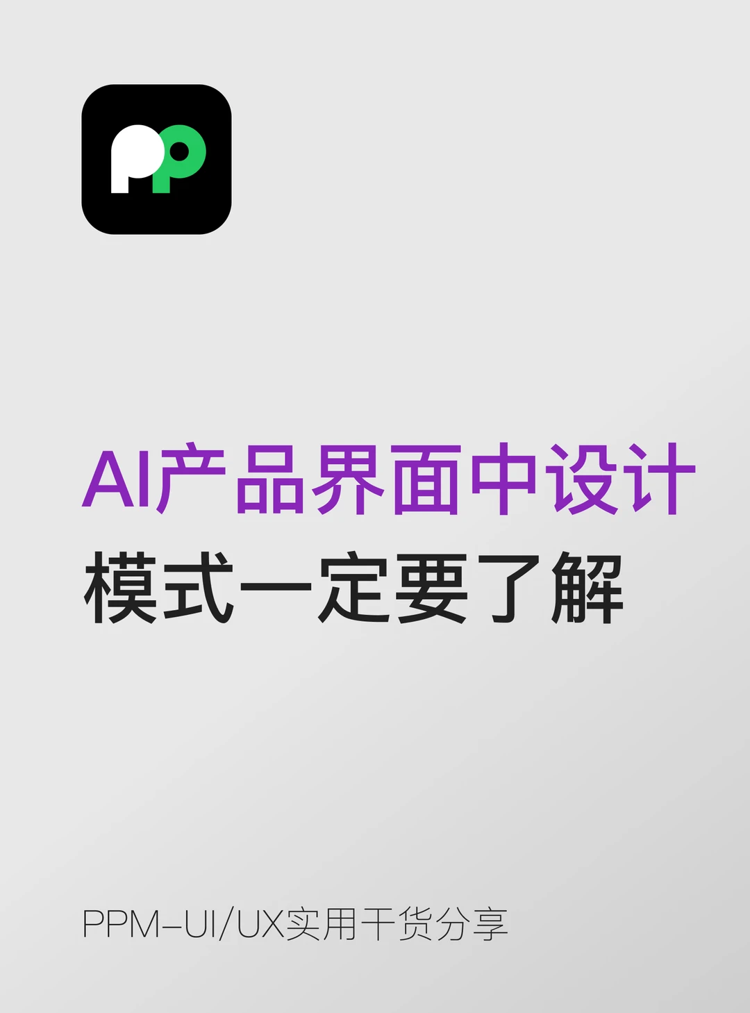 AI产品界面中的设计模式你一定要了解