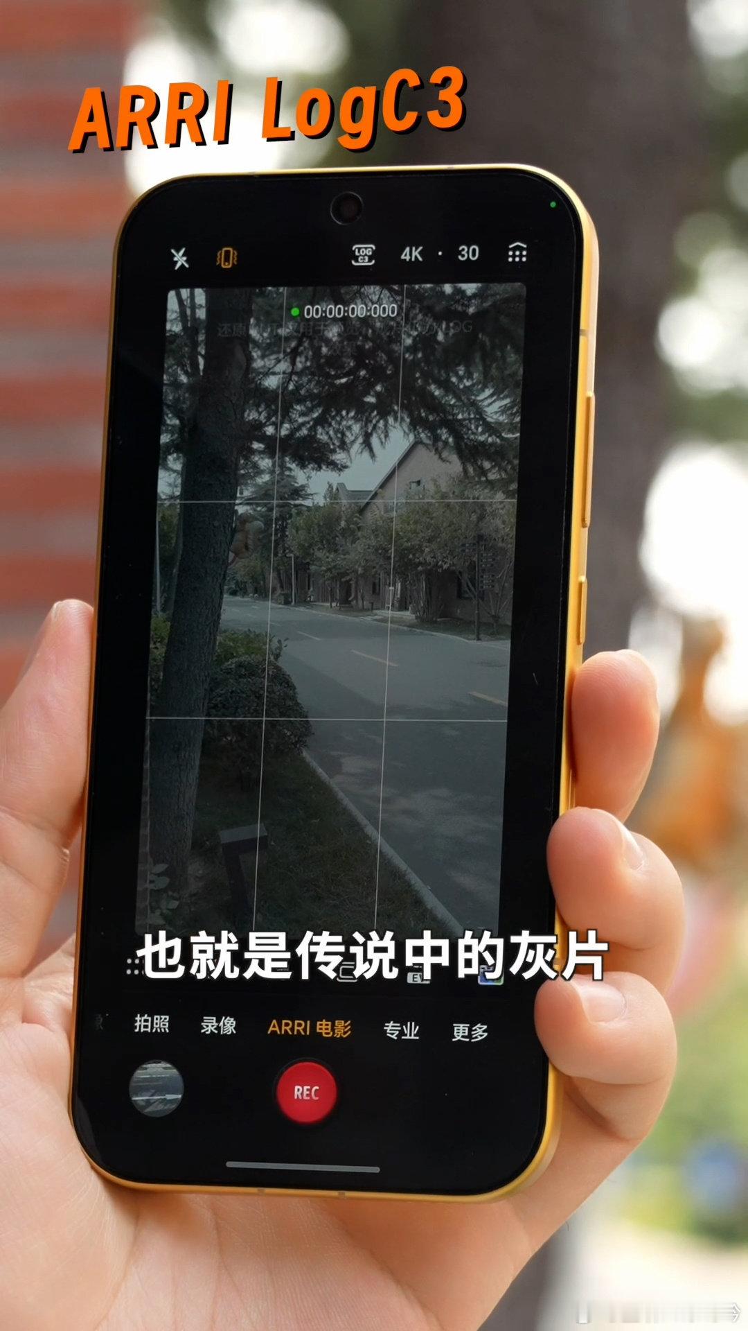 Magic9这代，加了个ARRI电影，打开就是这种电影机感觉的页面。

拍出来的视频，要比你直接拍整体偏暗，但色彩过渡更自然。

支持直接拍Log，然后在图库里套预设好的LUT。

对于普通人有点复杂，我建议就是HDR开拍，色彩啥的也挺好。

你平时会拍Log吗？ ​