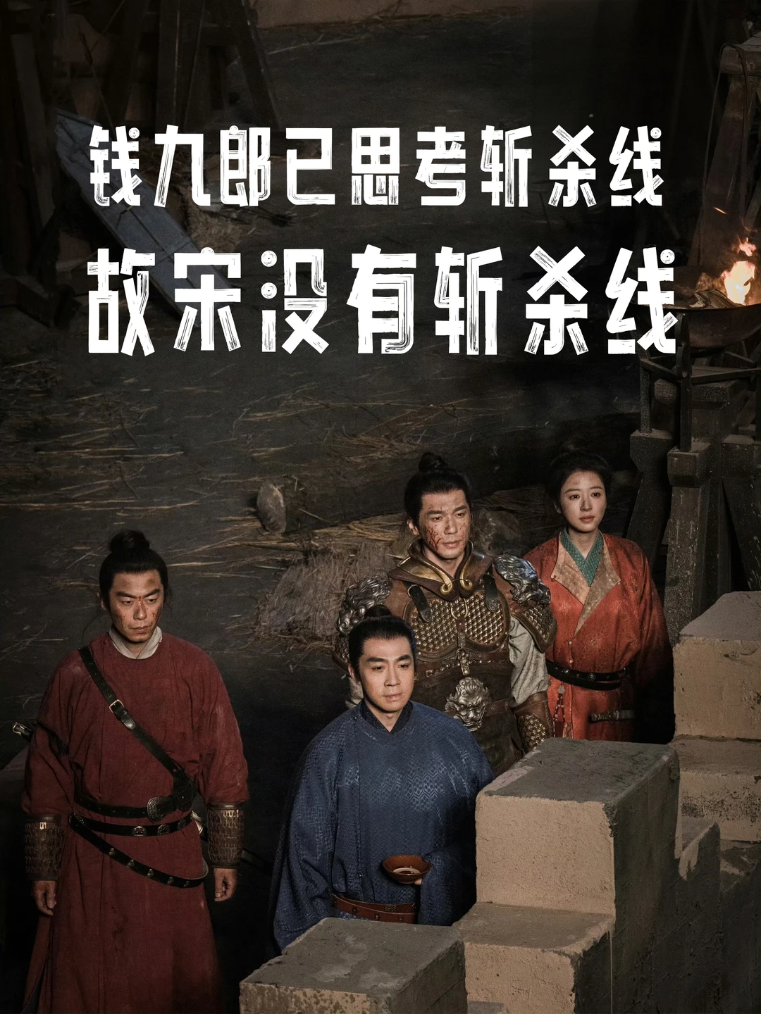 钱九郎已经思考斩杀线了！故宋没斩杀线！