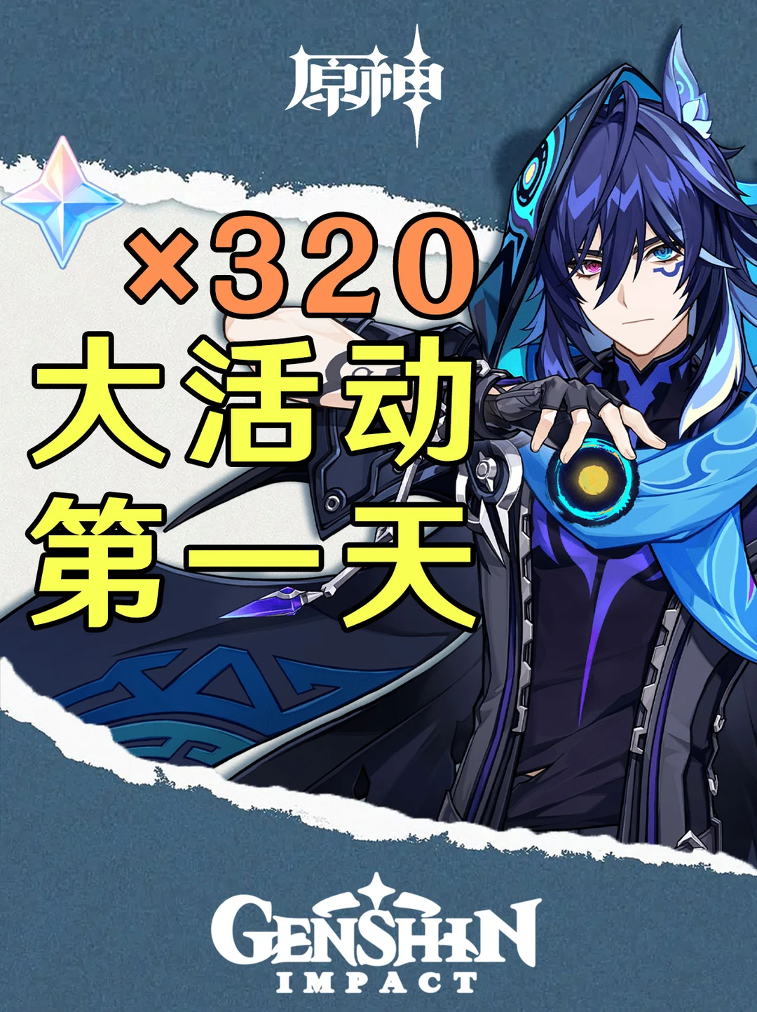 原神大活动第一天任务和活动领320原石！