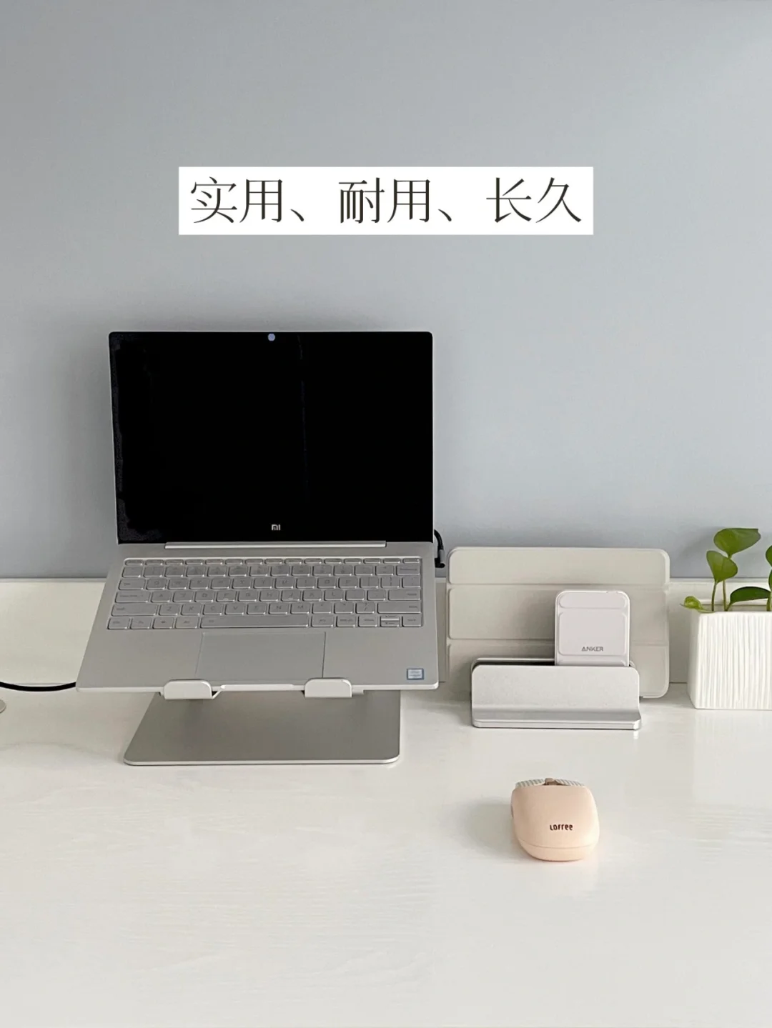 精简消费 | 实用主义书桌消费观