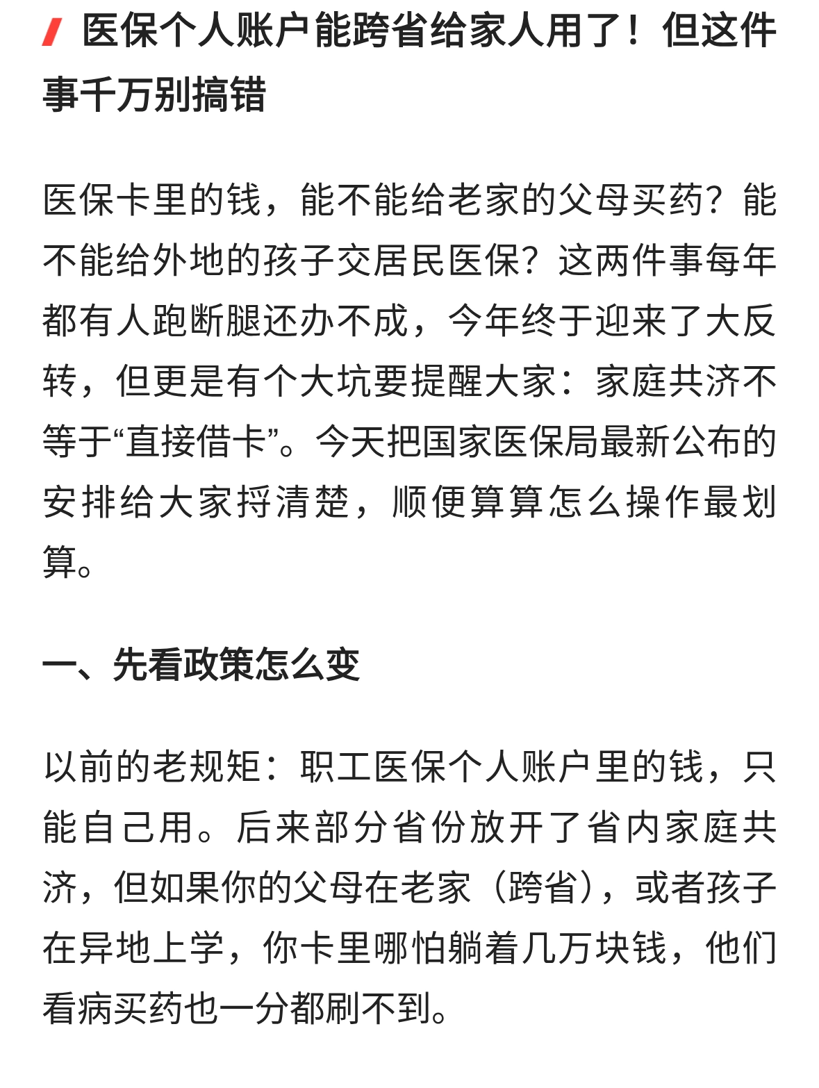 医保个人账户能跨省给家人用了！但这件事千万别搞错