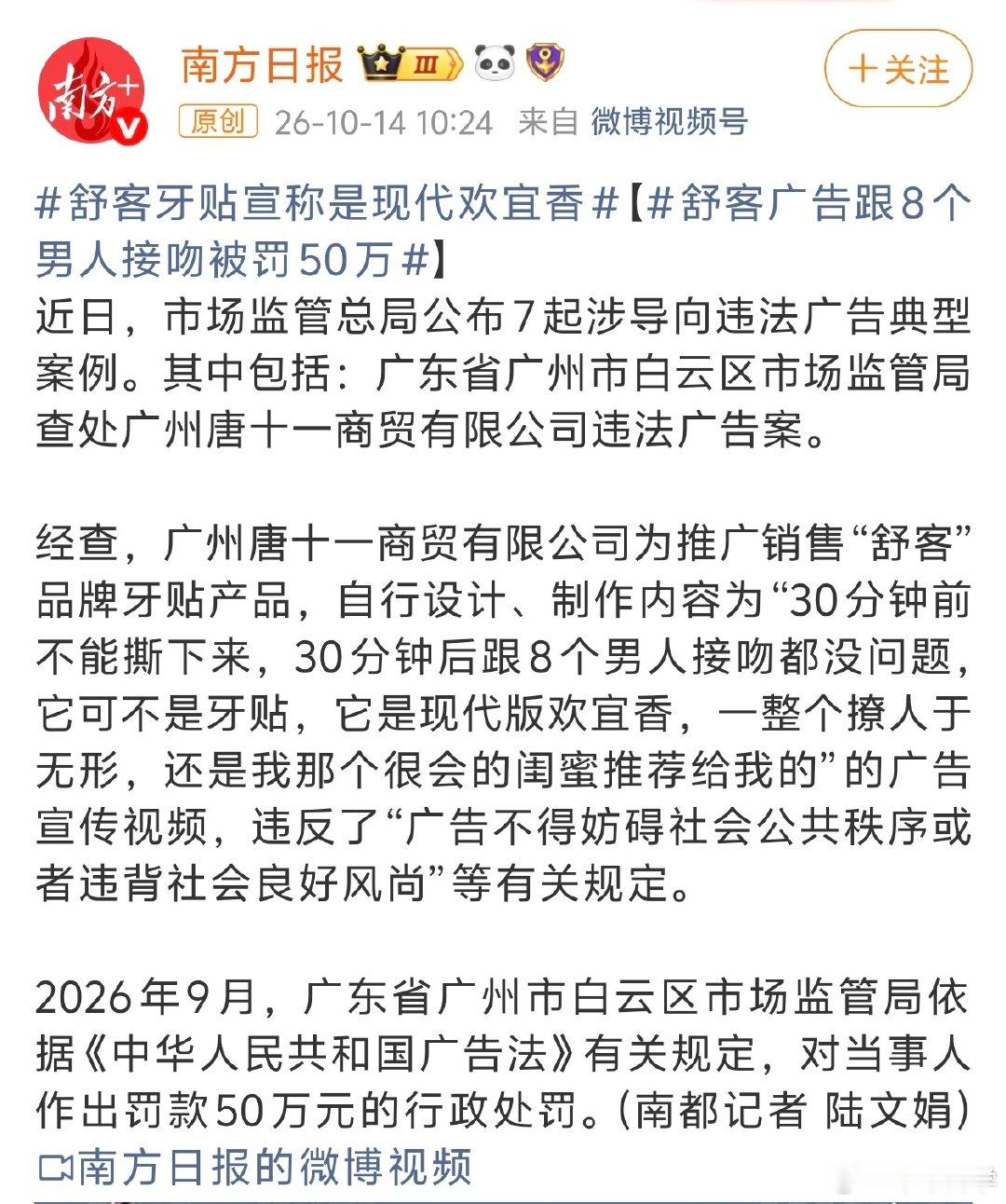 #舒客广告跟8个男人接吻被罚50万# 涉事方为广州唐十一商贸有限公司，为推广“舒客”牙贴自行设计、制作宣传视频，制作这么低俗且违背社会良好风尚的广告，50万罚的少了[打脸] ​