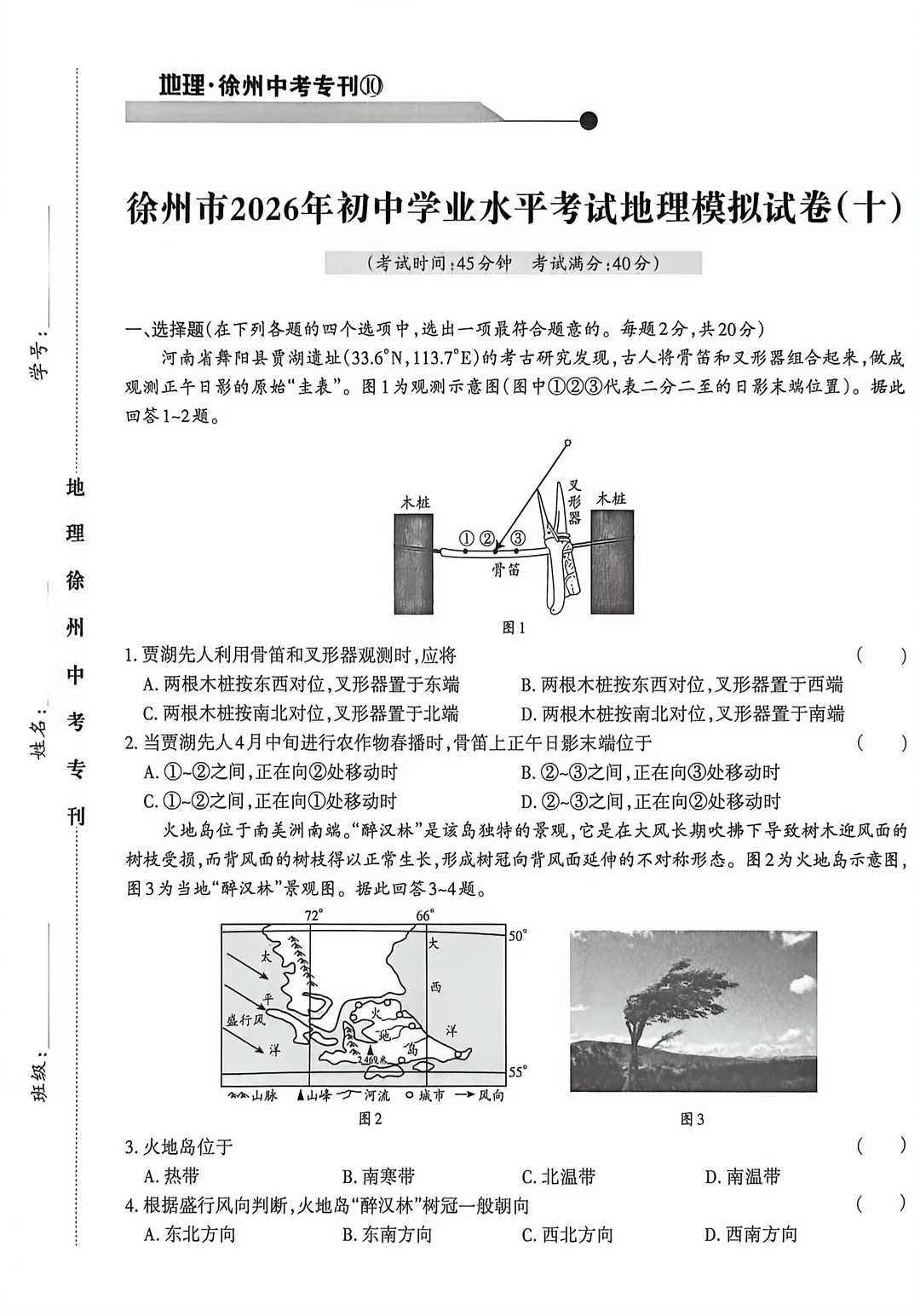 徐州2026年初中学业水平考试地理模拟试卷10