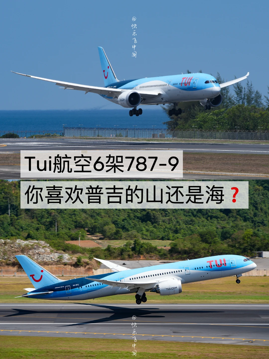 Tui航空6架787-9｜你喜欢普吉的山还是海❓
