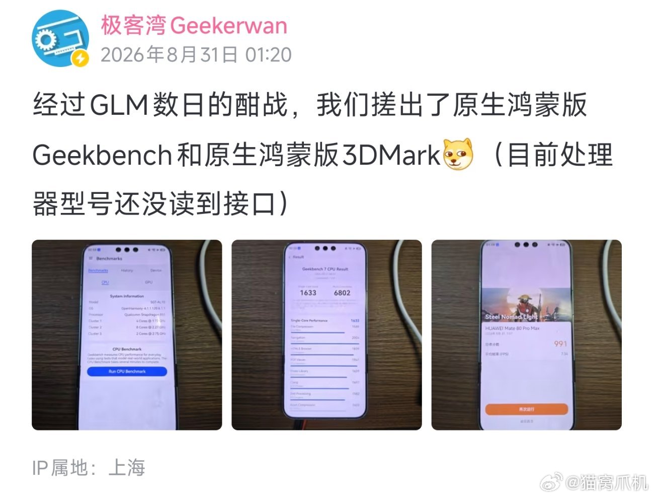 今天凌晨极客湾手戳出来了鸿蒙原生的跑分软件，目前已经在mate80pm上实验成功。

看样子这次麒麟9050的性能评测大概第一时间就能放出来[doge]。 ​
