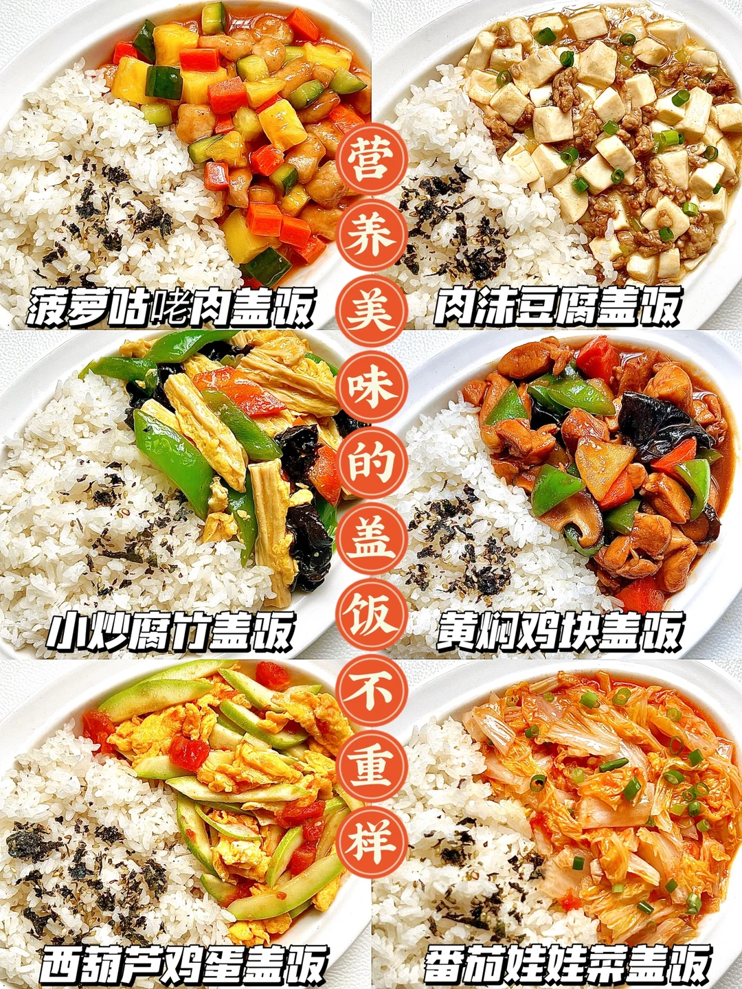 10M ➕营养美味盖饭不重样 | 简单好做哦～ 今