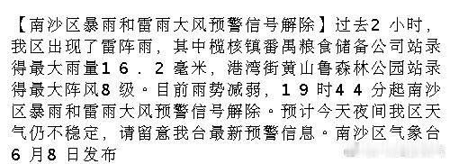 【南沙区暴雨和雷雨大风预警信号解除】过去2小时，我区出现了雷阵雨，其中...