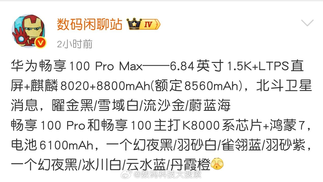 华为畅享100系列也来了，标准版跟pro版先来，定位略低，麒麟8000系列芯片，电池也不大。
畅享100Pro Max晚点来，跟上代畅享90PM略微有升级，估计跟90PM一样，也会是爆款！ ​