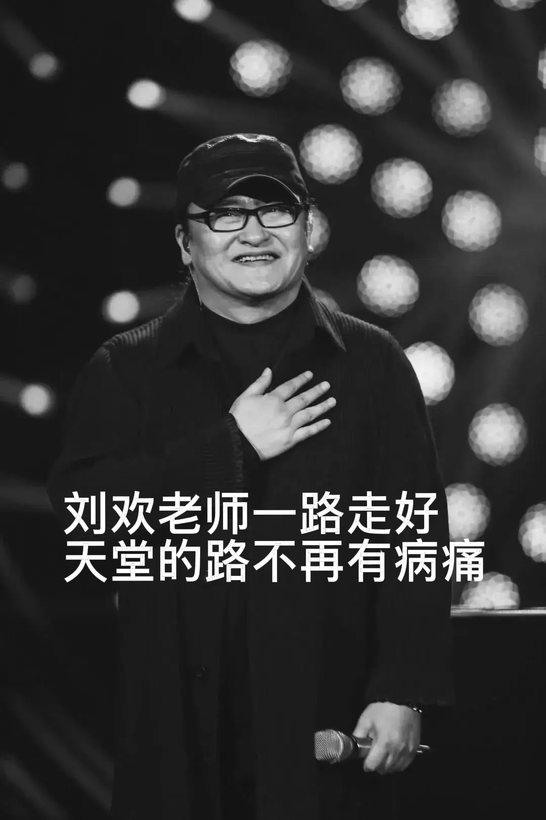 刘欢走了：一个保险人想对您说的三句心里话

（头条首发 · 文 / 一位康养规划师）

2026年9月25日上午9时52分，刘欢老师在家人的陪伴下，于上海病逝，享年63岁。对外经济贸易大学发布的讣告写明：&34;遵照刘欢老师生前遗愿，丧事从简，不举行遗体告别仪式和追悼会。&34;​￼​
消息传来，无数人反复确认