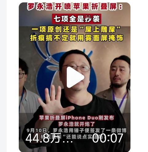 9月10日苹果首款折叠屏iPhone Duo刚一发布，锤子科技创始人罗永浩的一则点评瞬间引爆科技圈：他连敲7个“抄的”，把新机的核心卖点挨个点出——折叠形态、屏下摄像头、阔屏比例、侧面Dock、内外屏接力、悬停功能、钛合金铰链盖，没一个躲过他的吐槽。在罗永浩眼里，苹果这次的原创点只有两处：为了遮盖折