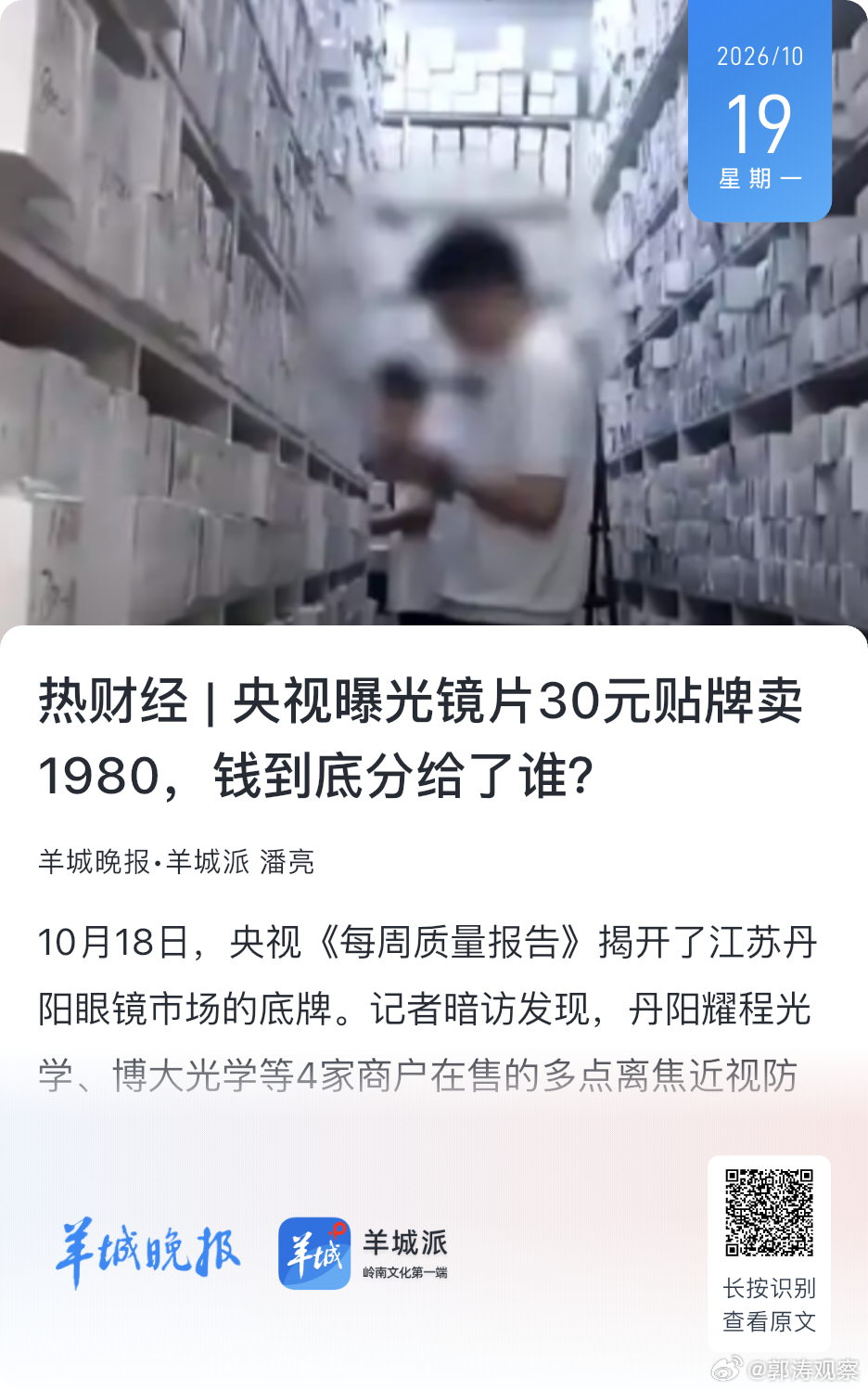 30元出厂卖到1980元，这个中间利润率让茅台都相形失色。天使投资人、资深人工智能专家郭涛认为，眼镜行业最大的问题并非暴利本身，而是暴利背后的以次充好、假冒伪劣。这个问题已被无数次曝光，但行业的畸形定价和潜规则始终没有被颠覆。

郭涛表示，丹阳和厦门同步立案是个好信号，但查几家商户解决不 ​