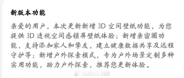 一觉醒来 
华为Mate80 Pro Max推送了#HarmonyOS#7第二版了，102版本
一直期待的3D空间壁纸也来了，画面确实有点感觉溢出屏幕了，挺舒服的。
有兴趣的可以试试，设置路径为「设置」-「桌面和个性化」-「壁纸」-「3D 空间壁纸」。 ​
