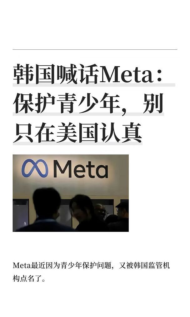 韩国喊话Meta：保护青少年，别只在美国认真