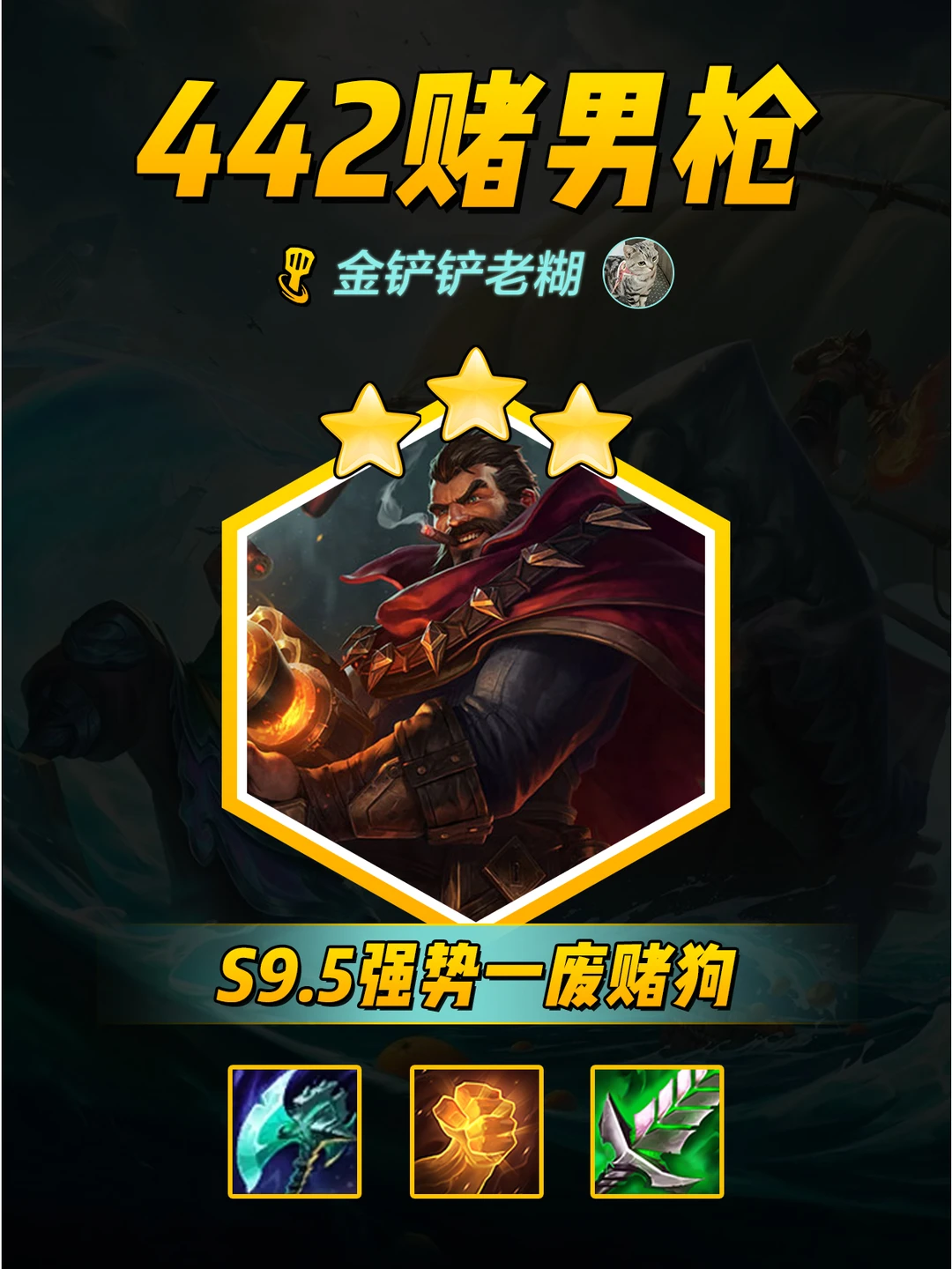 金铲铲/云顶s9.5，低费赌狗442男枪，速偷！