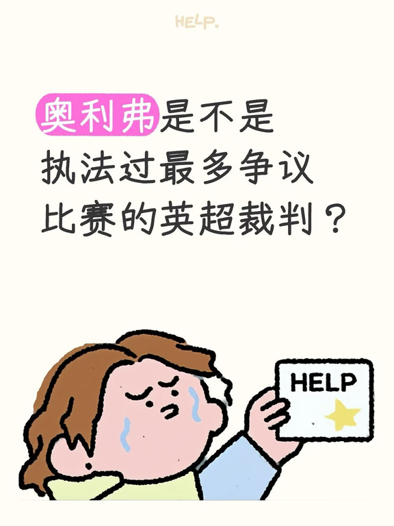 奥利弗是不是执法过最多争议比赛的英超裁判