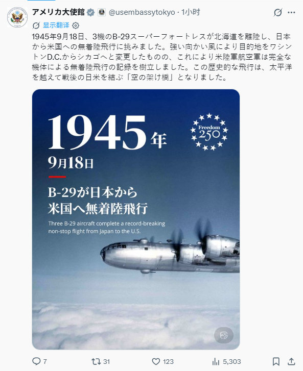 918，美国驻日本大使馆发帖庆祝。庆祝丢原子弹的B-29轰炸机执飞首个从日本到美国的直飞航班81周年。英语日语都发 ​​​​