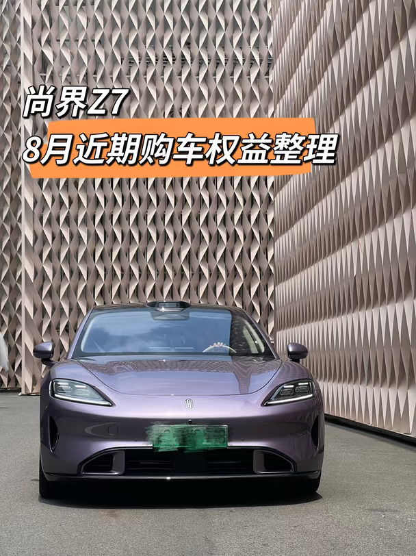 温州8月看车|尚界Z7近期购车权益整理