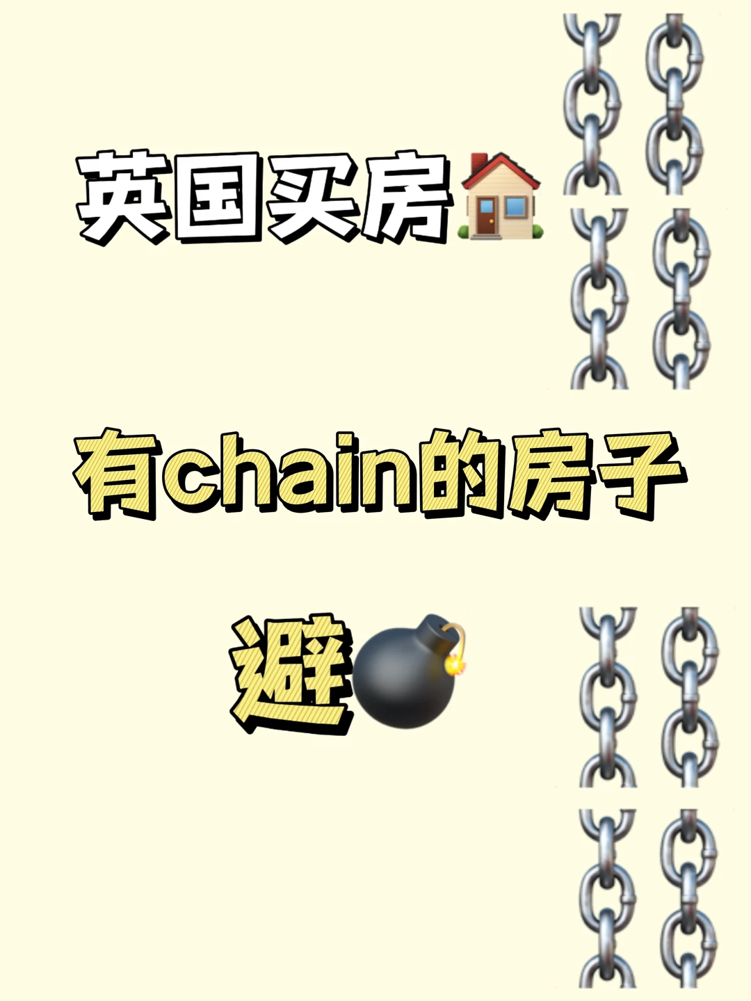 英国买房求助!有chain怎么办