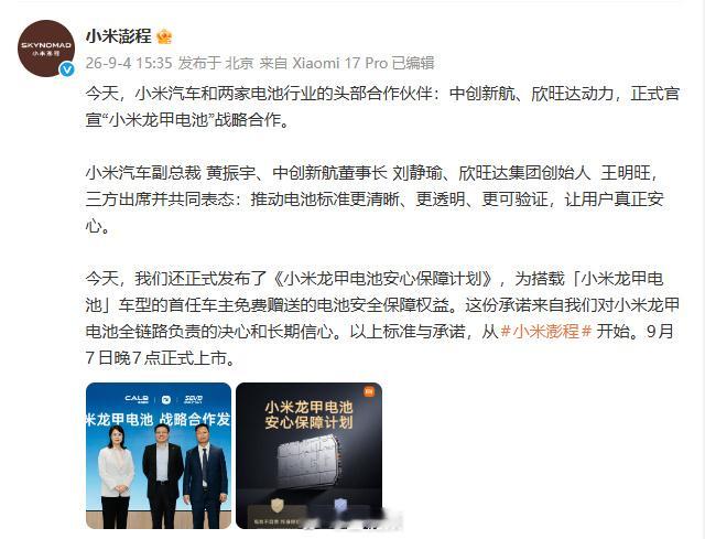 小米拉着中创新航和欣旺达，官宣“龙甲电池”战略合作。三方共建联合实验室，各自为小米建专属产线。澎程系列首搭，9月7日上市。

小米的选择跟别人不一样——蔚来自建换电站，特斯拉自己造4680，吉利自己建电池厂。小米没砸几百亿建厂，而是拉了两个电池巨头直接“战略合作”。小米定标准、管质量，供应商出产能。