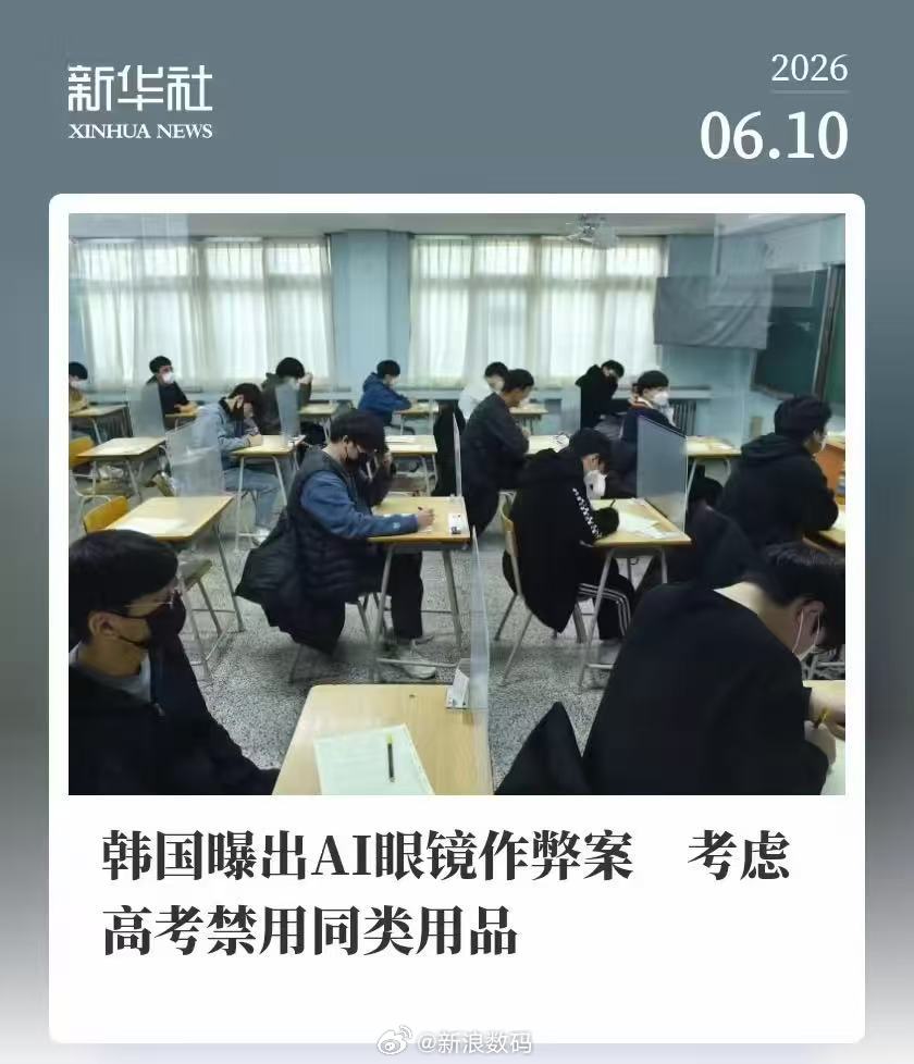 【两名考生被禁考四年】韩国首次公开披露利用 AI 智能眼镜考试作弊案例...