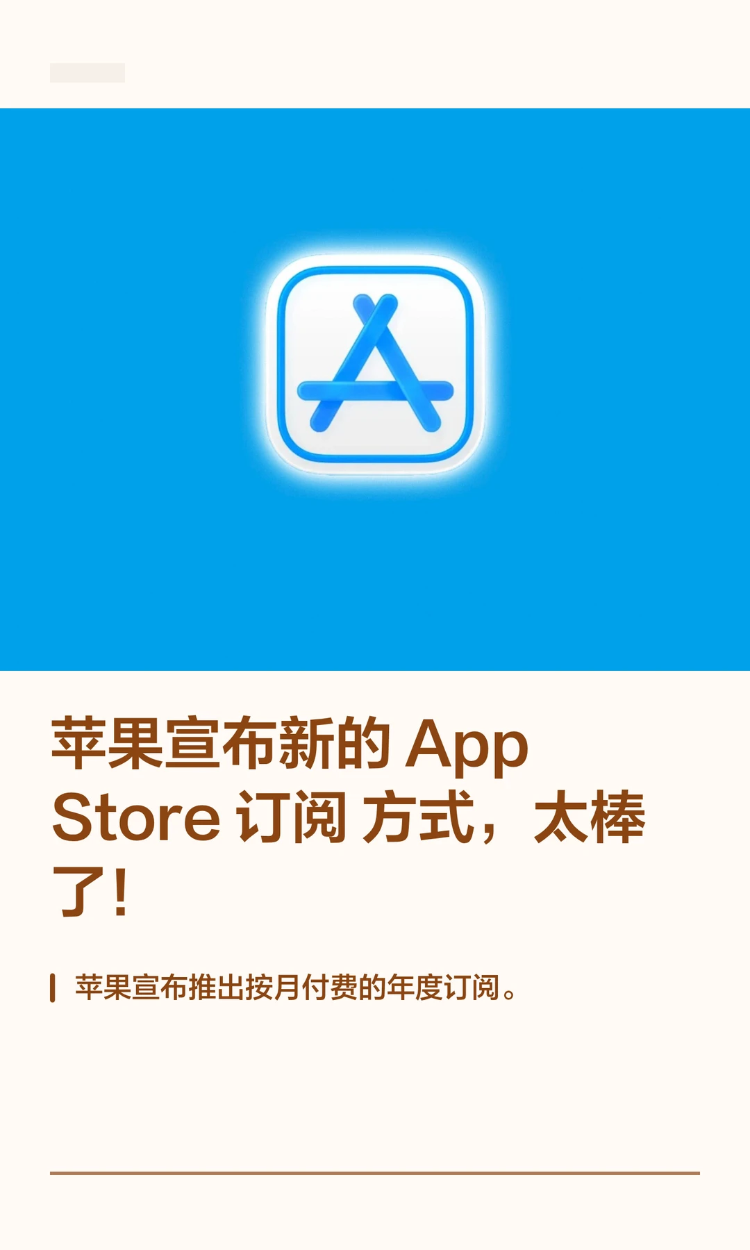 苹果宣布新的App Store 订阅方式，太棒