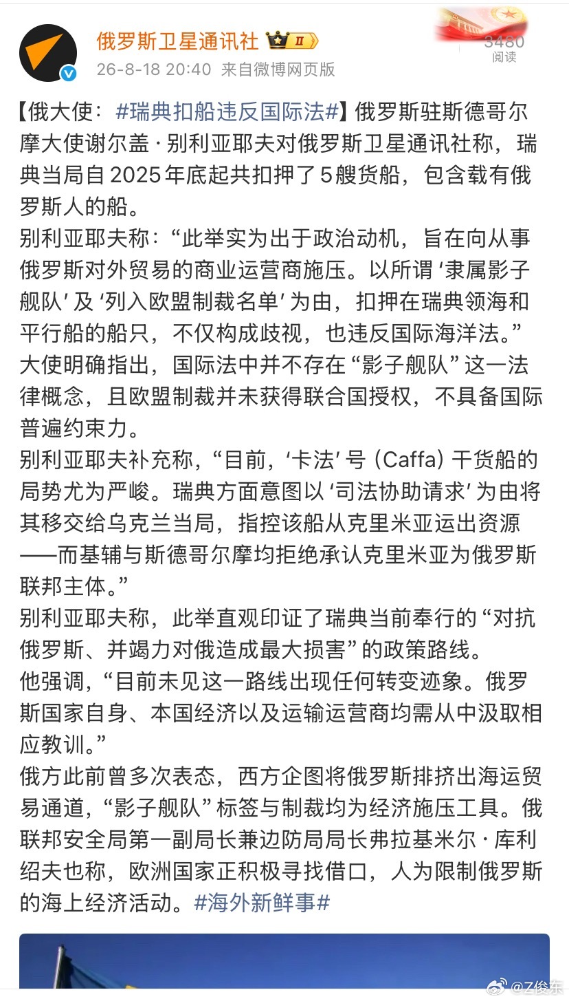 峨眉：
俄罗斯说瑞典25年扣押了5艘船，包括俄罗斯人的船。
俄罗斯说，这个违反国际法。
这是要讲道理吗？
这个俄罗斯，明显欺软怕硬，对乌克兰，就不讲国际法，直接就是1小时22分的特别军事行动。
对于加入了北约的瑞典，只敢叫几声，希望通过“国际法”去解决。
长此下去，估计立陶宛都敢依据立陶宛的 ​