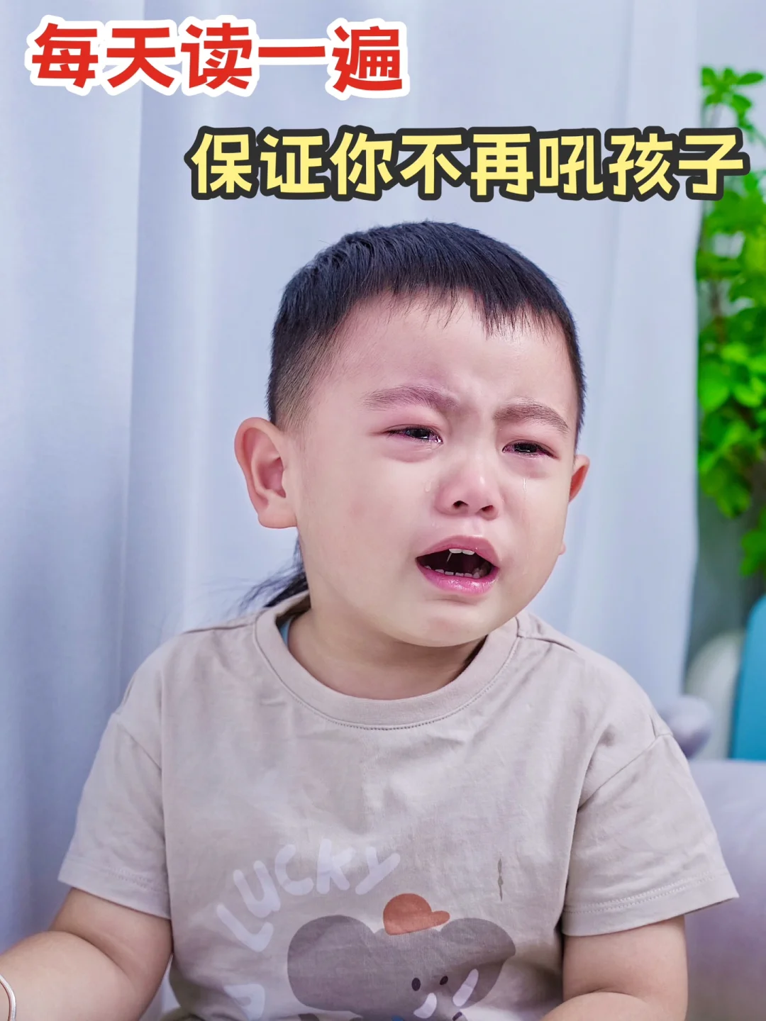 每天读一遍，保证你不再吼孩子！