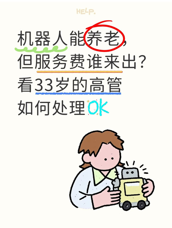 🔥机器人养老来了，该如何才能永久享用❓