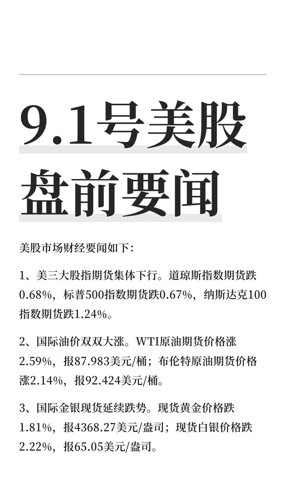 9.1号美股盘前要闻